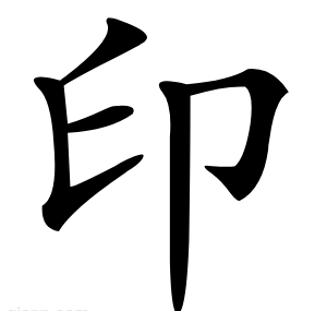 印